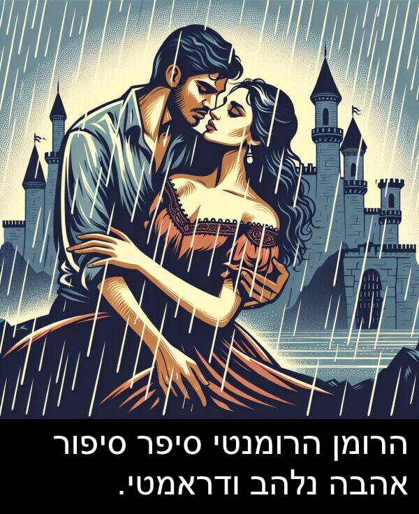 סיפור: הרומן הרומנטי סיפר סיפור אהבה נלהב ודראמטי.