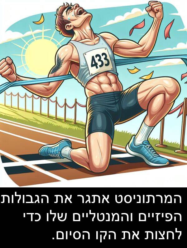 הקו: המרתוניסט אתגר את הגבולות הפיזיים והמנטליים שלו כדי לחצות את הקו הסיום.