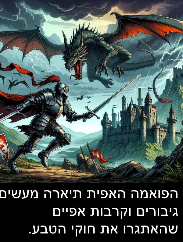 מעשים: הפואמה האפית תיארה מעשים גיבורים וקרבות אפיים שהאתגרו את חוקי הטבע.