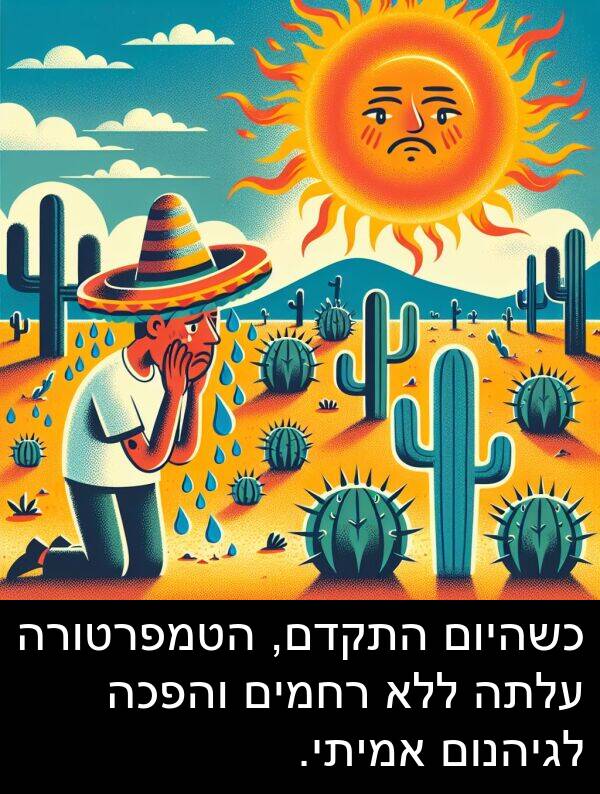 עלתה: כשהיום התקדם, הטמפרטורה עלתה ללא רחמים והפכה לגיהנום אמיתי.
