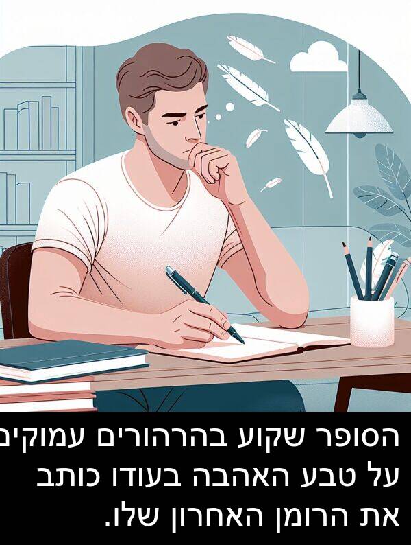 טבע: הסופר שקוע בהרהורים עמוקים על טבע האהבה בעודו כותב את הרומן האחרון שלו.