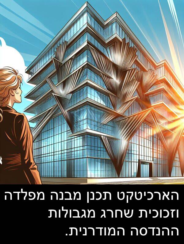 מבנה: הארכיטקט תכנן מבנה מפלדה וזכוכית שחרג מגבולות ההנדסה המודרנית.