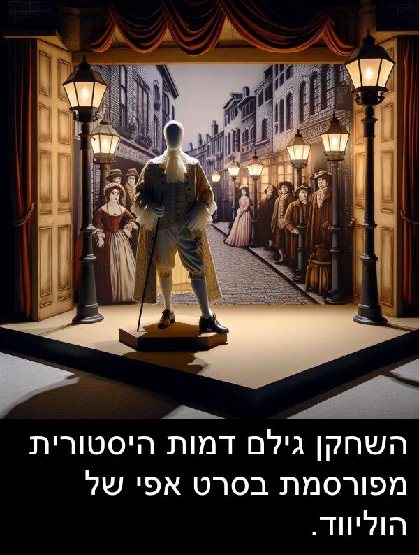 דמות: השחקן גילם דמות היסטורית מפורסמת בסרט אפי של הוליווד.