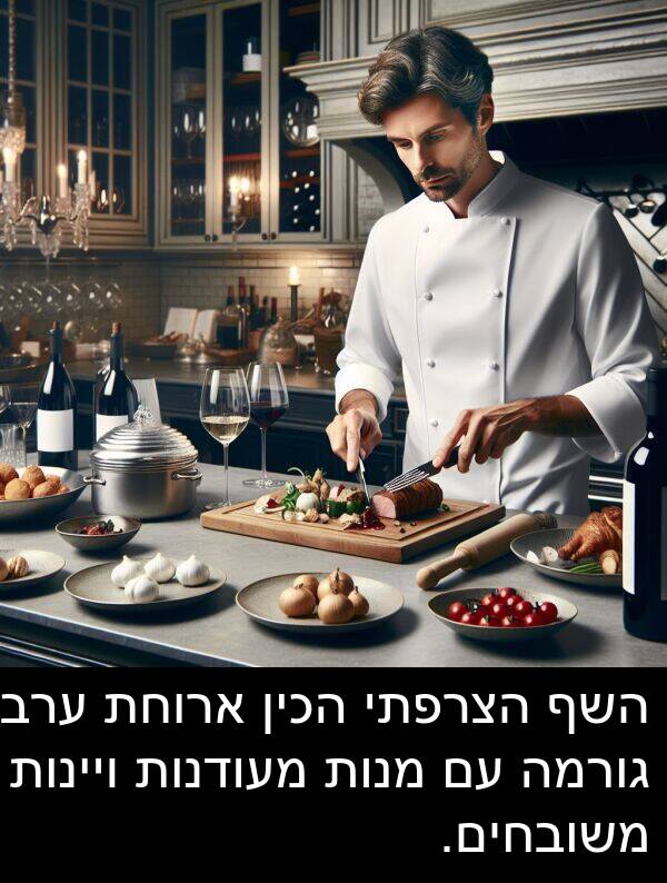 ערב: השף הצרפתי הכין ארוחת ערב גורמה עם מנות מעודנות ויינות משובחים.