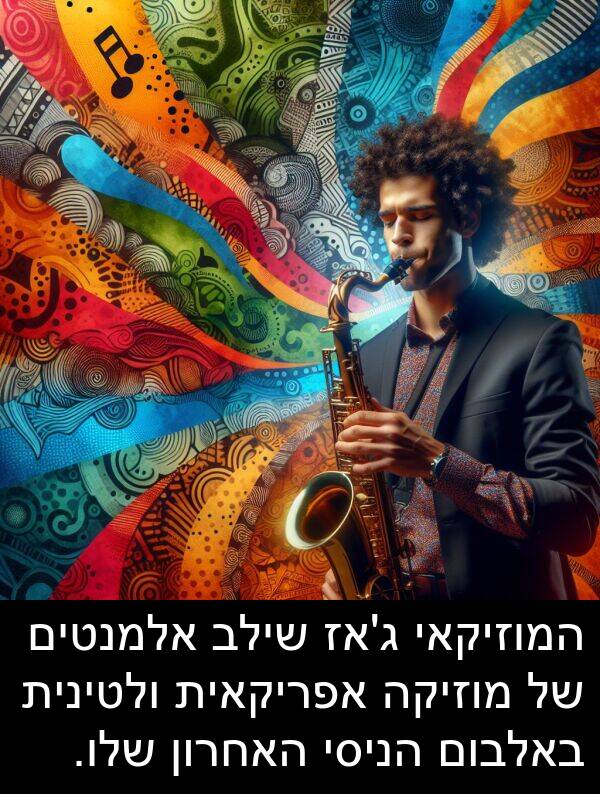 באלבום: המוזיקאי ג'אז שילב אלמנטים של מוזיקה אפריקאית ולטינית באלבום הניסי האחרון שלו.