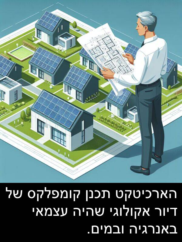 באנרגיה: הארכיטקט תכנן קומפלקס של דיור אקולוגי שהיה עצמאי באנרגיה ובמים.