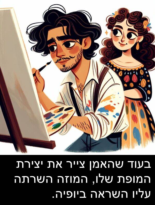 צייר: בעוד שהאמן צייר את יצירת המופת שלו, המוזה השרתה עליו השראה ביופיה.
