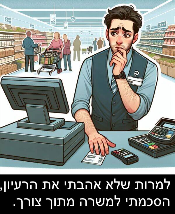צורך: למרות שלא אהבתי את הרעיון, הסכמתי למשרה מתוך צורך.