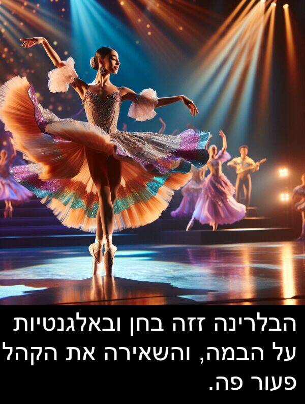 פה: הבלרינה זזה בחן ובאלגנטיות על הבמה, והשאירה את הקהל פעור פה.