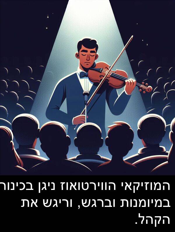 ניגן: המוזיקאי הווירטואוז ניגן בכינורו במיומנות וברגש, וריגש את הקהל.