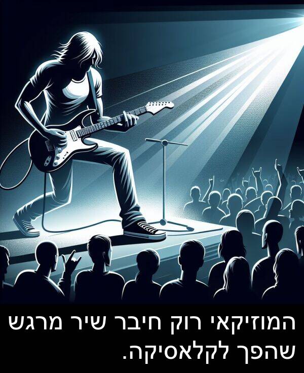 חיבר: המוזיקאי רוק חיבר שיר מרגש שהפך לקלאסיקה.