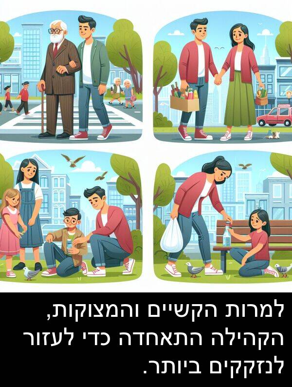 הקהילה: למרות הקשיים והמצוקות, הקהילה התאחדה כדי לעזור לנזקקים ביותר.