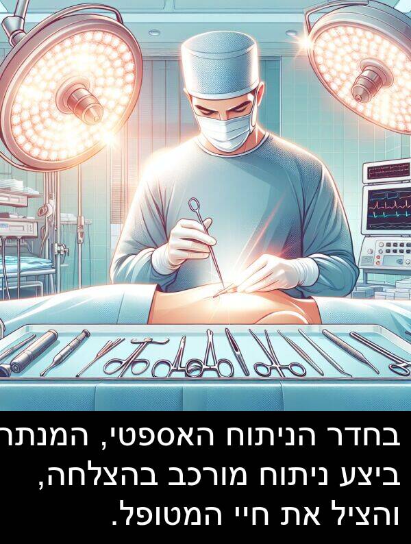 בהצלחה: בחדר הניתוח האספטי, המנתח ביצע ניתוח מורכב בהצלחה, והציל את חיי המטופל.