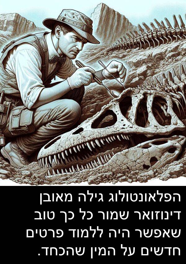 פרטים: הפלאונטולוג גילה מאובן דינוזואר שמור כל כך טוב שאפשר היה ללמוד פרטים חדשים על המין שהכחד.