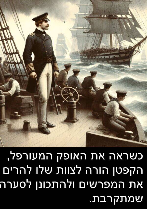האופק: כשראה את האופק המעורפל, הקפטן הורה לצוות שלו להרים את המפרשים ולהתכונן לסערה שמתקרבת.