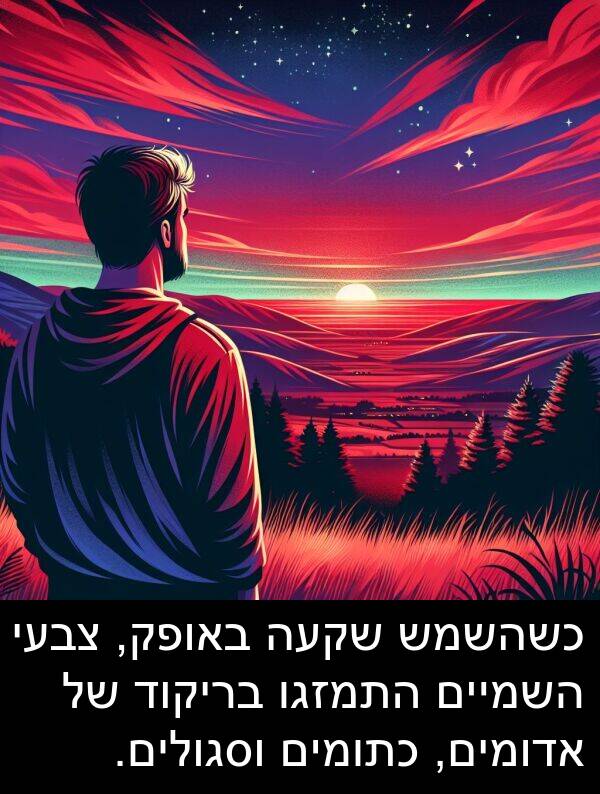 באופק: כשהשמש שקעה באופק, צבעי השמיים התמזגו בריקוד של אדומים, כתומים וסגולים.
