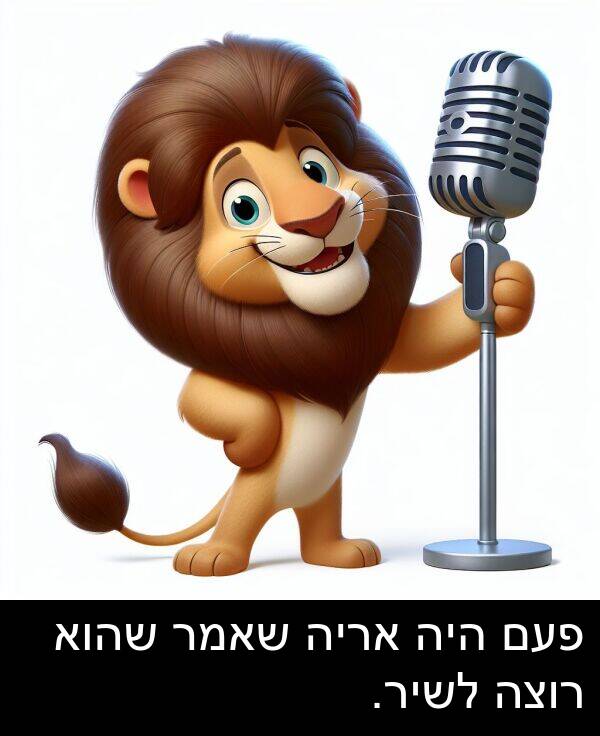 פעם: פעם היה אריה שאמר שהוא רוצה לשיר.