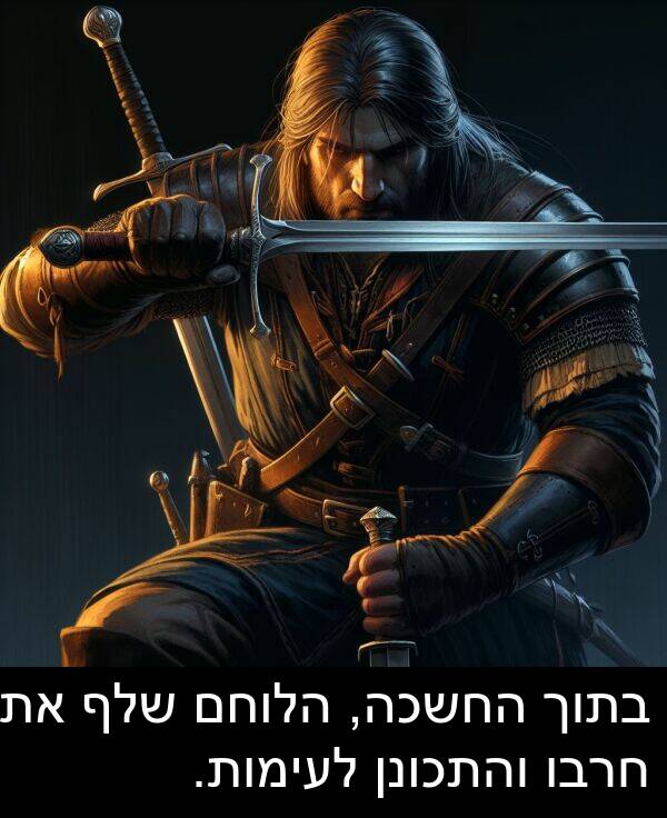 חרבו: בתוך החשכה, הלוחם שלף את חרבו והתכונן לעימות.