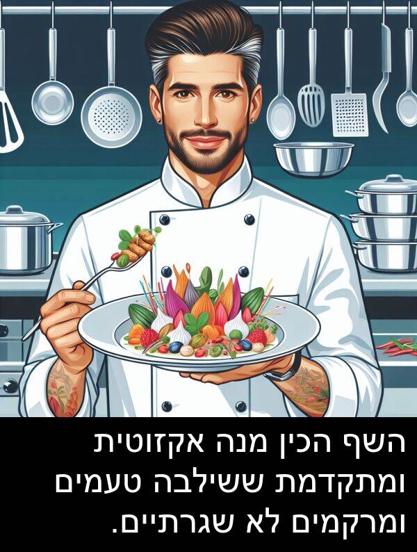 טעמים: השף הכין מנה אקזוטית ומתקדמת ששילבה טעמים ומרקמים לא שגרתיים.