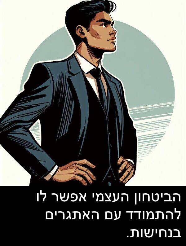 בנחישות: הביטחון העצמי אפשר לו להתמודד עם האתגרים בנחישות.