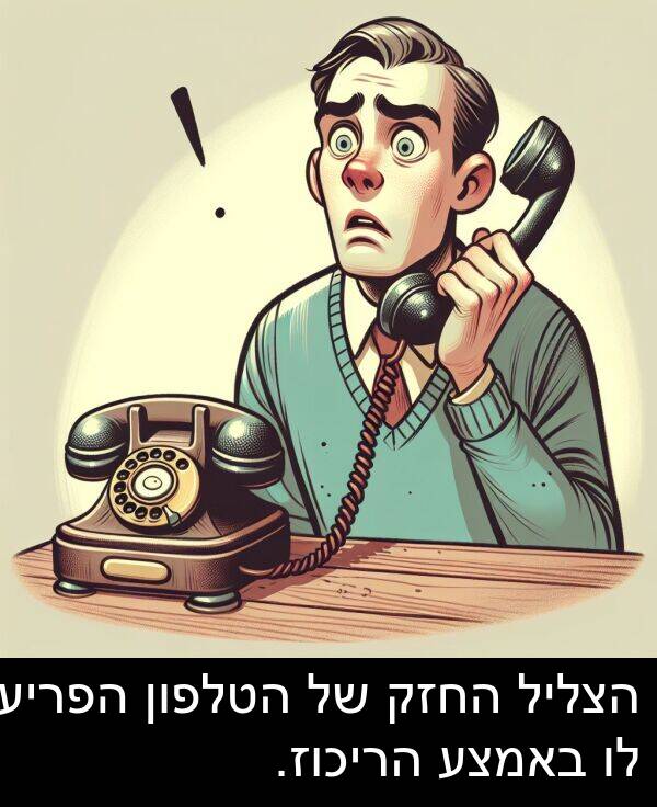 באמצע: הצליל החזק של הטלפון הפריע לו באמצע הריכוז.