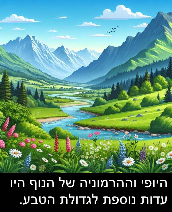עדות: היופי וההרמוניה של הנוף היו עדות נוספת לגדולת הטבע.