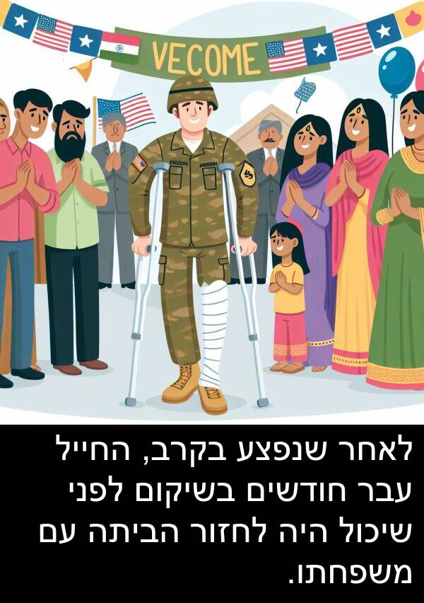 עבר: לאחר שנפצע בקרב, החייל עבר חודשים בשיקום לפני שיכול היה לחזור הביתה עם משפחתו.