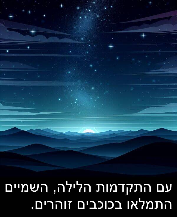 זוהרים: עם התקדמות הלילה, השמיים התמלאו בכוכבים זוהרים.
