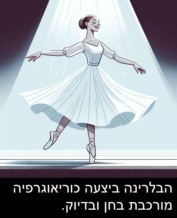 בחן: הבלרינה ביצעה כוריאוגרפיה מורכבת בחן ובדיוק.