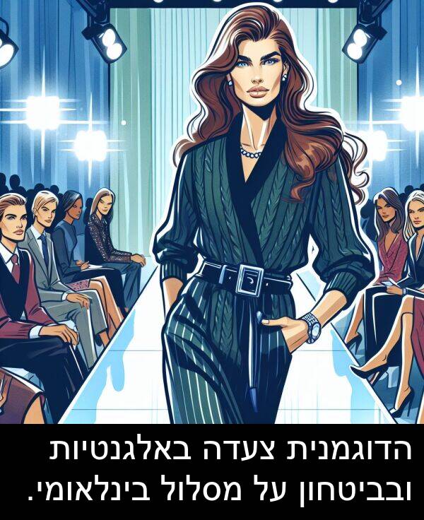 צעדה: הדוגמנית צעדה באלגנטיות ובביטחון על מסלול בינלאומי.