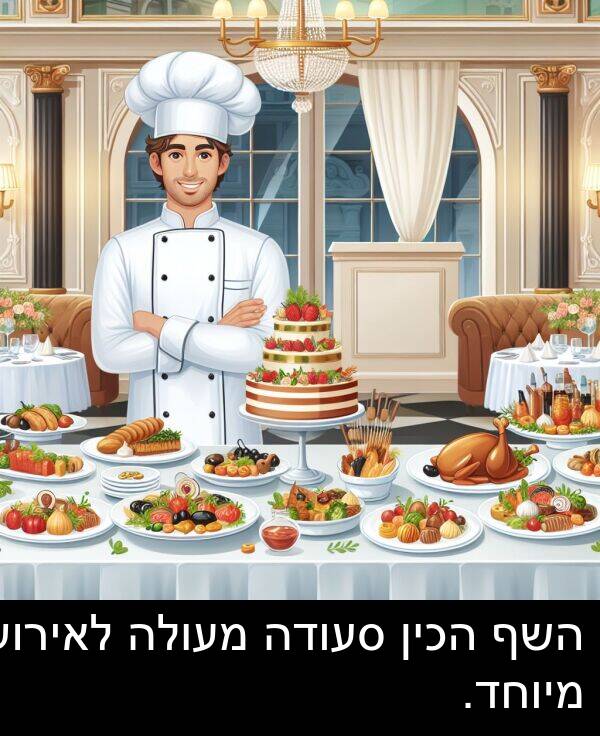 הכין: השף הכין סעודה מעולה לאירוע מיוחד.