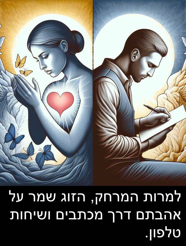 טלפון: למרות המרחק, הזוג שמר על אהבתם דרך מכתבים ושיחות טלפון.