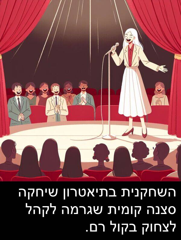 קומית: השחקנית בתיאטרון שיחקה סצנה קומית שגרמה לקהל לצחוק בקול רם.
