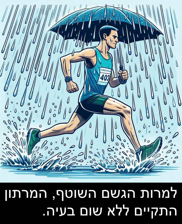 הגשם: למרות הגשם השוטף, המרתון התקיים ללא שום בעיה.