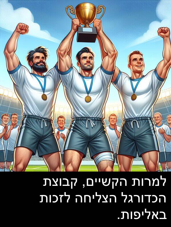 באליפות: למרות הקשיים, קבוצת הכדורגל הצליחה לזכות באליפות.