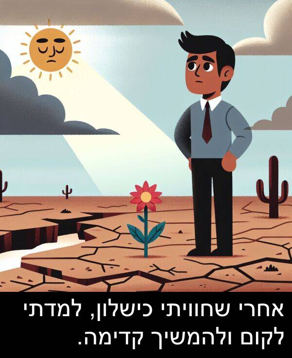 קדימה: אחרי שחוויתי כישלון, למדתי לקום ולהמשיך קדימה.
