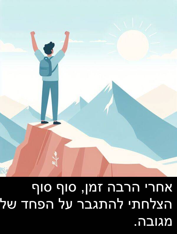 מגובה: אחרי הרבה זמן, סוף סוף הצלחתי להתגבר על הפחד שלי מגובה.
