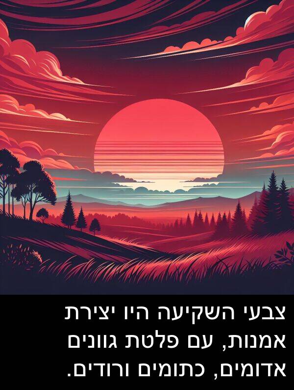 צבעי: צבעי השקיעה היו יצירת אמנות, עם פלטת גוונים אדומים, כתומים ורודים.