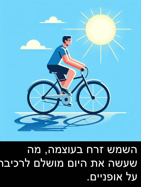 זרח: השמש זרח בעוצמה, מה שעשה את היום מושלם לרכיבה על אופניים.