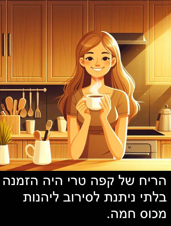 טרי: הריח של קפה טרי היה הזמנה בלתי ניתנת לסירוב ליהנות מכוס חמה.