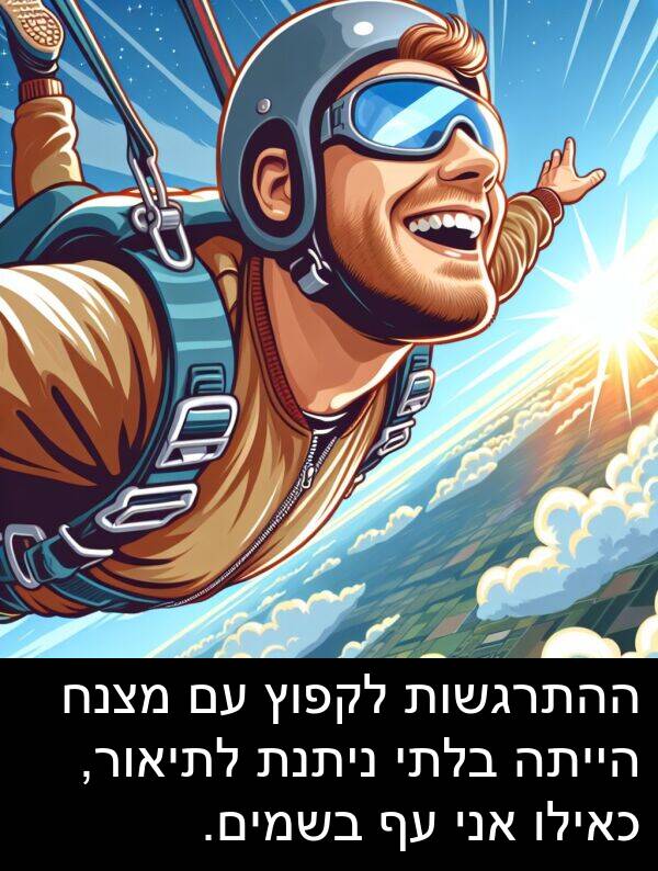מצנח: ההתרגשות לקפוץ עם מצנח הייתה בלתי ניתנת לתיאור, כאילו אני עף בשמים.