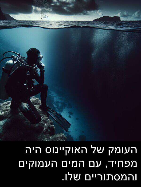מפחיד: העומק של האוקיינוס היה מפחיד, עם המים העמוקים והמסתוריים שלו.