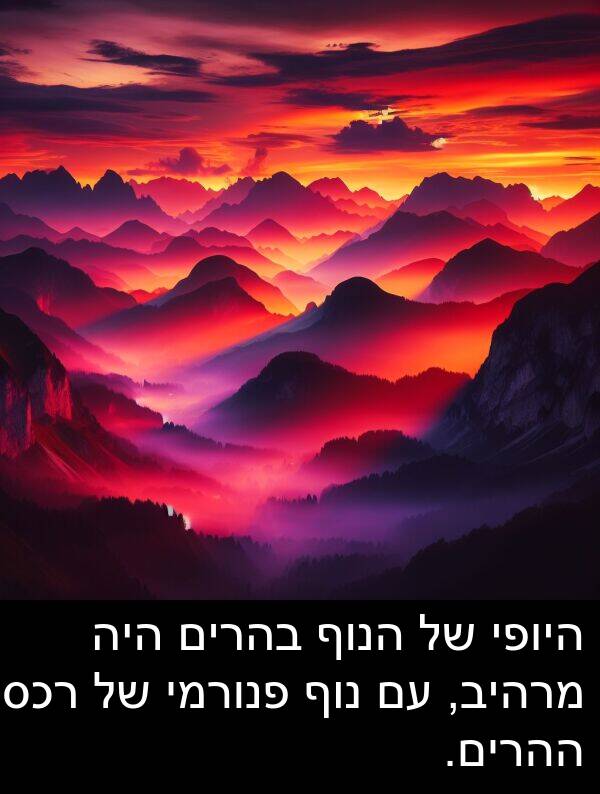 פנורמי: היופי של הנוף בהרים היה מרהיב, עם נוף פנורמי של רכס ההרים.