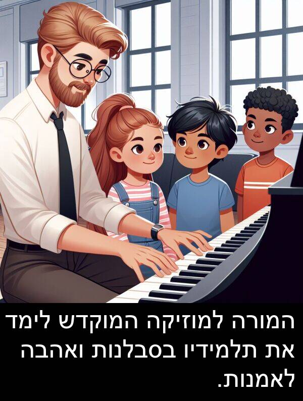 תלמידיו: המורה למוזיקה המוקדש לימד את תלמידיו בסבלנות ואהבה לאמנות.