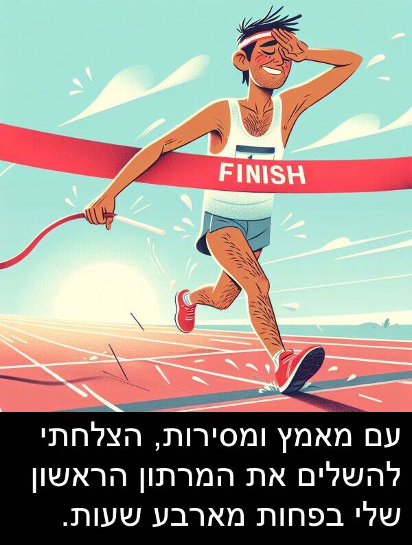 מארבע: עם מאמץ ומסירות, הצלחתי להשלים את המרתון הראשון שלי בפחות מארבע שעות.