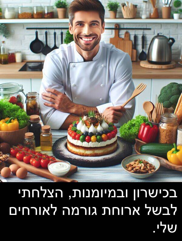 ובמיומנות: בכישרון ובמיומנות, הצלחתי לבשל ארוחת גורמה לאורחים שלי.