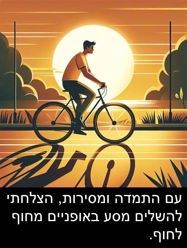 באופניים: עם התמדה ומסירות, הצלחתי להשלים מסע באופניים מחוף לחוף.