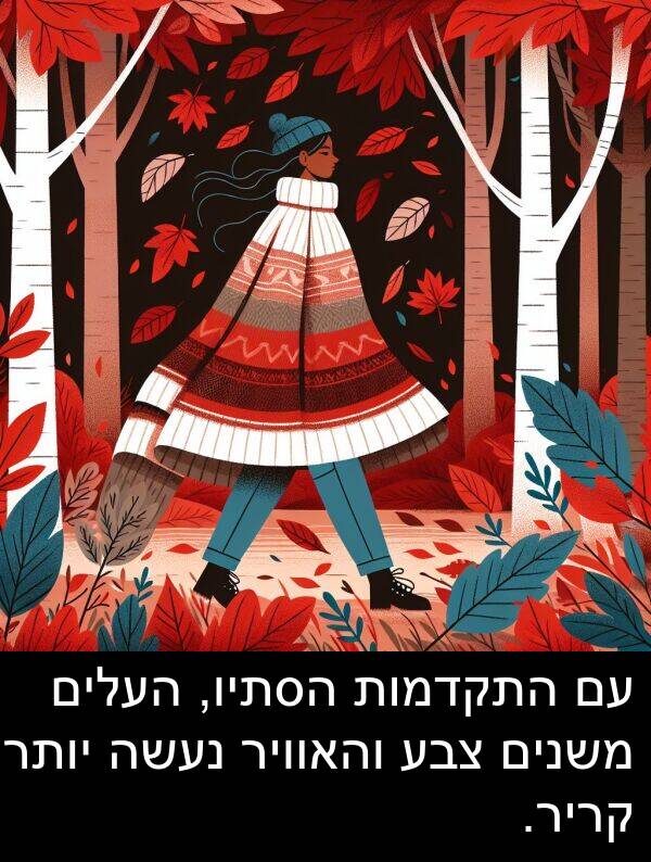צבע: עם התקדמות הסתיו, העלים משנים צבע והאוויר נעשה יותר קריר.