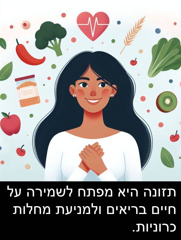 מפתח: תזונה היא מפתח לשמירה על חיים בריאים ולמניעת מחלות כרוניות.