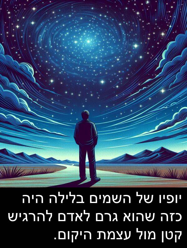 קטן: יופיו של השמים בלילה היה כזה שהוא גרם לאדם להרגיש קטן מול עצמת היקום.